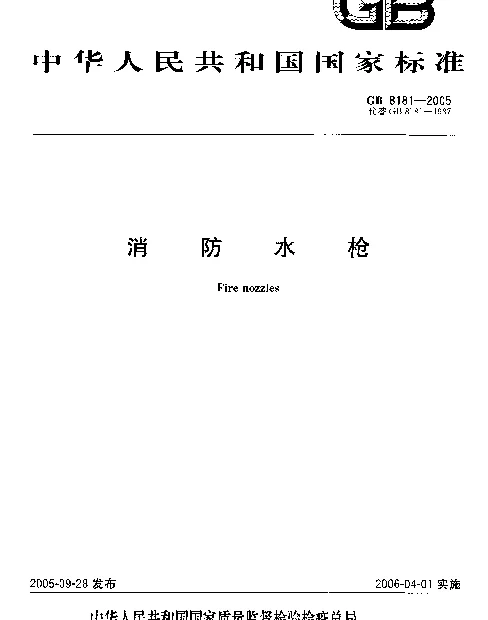 GB 8181-2005 消防水枪
