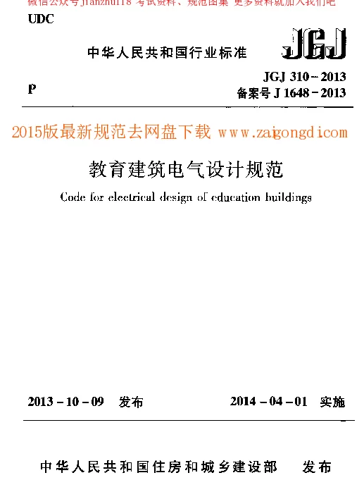 JGJ 310-2013 教育建筑电气设计规范