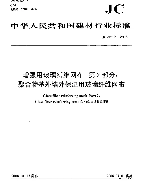 JC561.2-2006 增强用玻璃纤维网布 第2部分：聚合物基外墙外保温用玻璃纤维网布