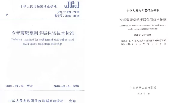 JGJT421-2018 冷弯薄壁型钢多层住宅技术标准