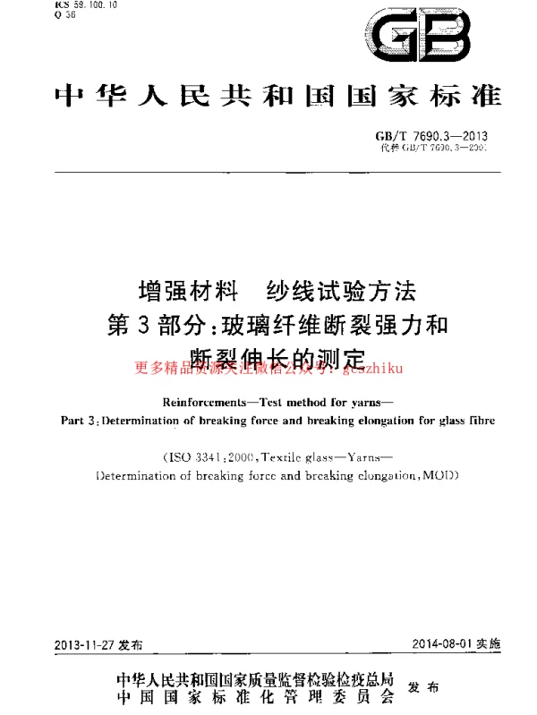 GBT 7690.3-2013 增强材料 纱线试验方法 第3部分 玻璃纤维断裂强力和断裂伸长的测定