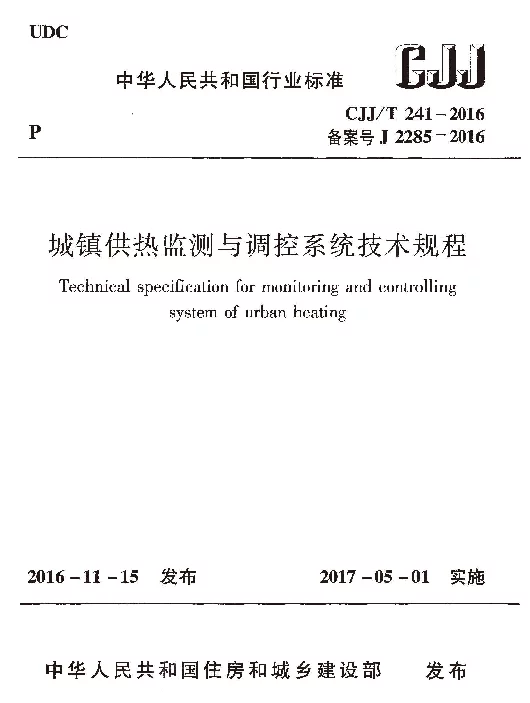 CJJT241-2016 城镇供热监测与调控系统技术规程
