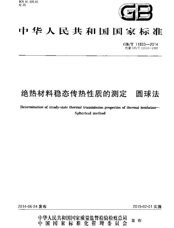 GBT 11833-2014 绝热材料稳态传热性质的测定 圆球法