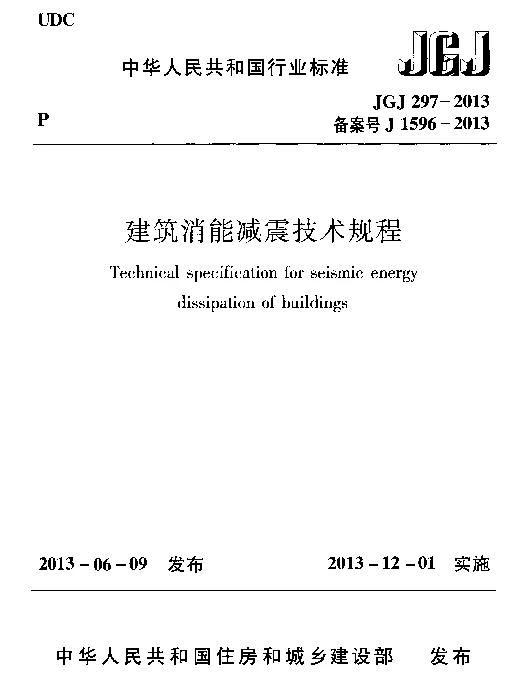 JGJ297-2013 建筑消能减震技术规程