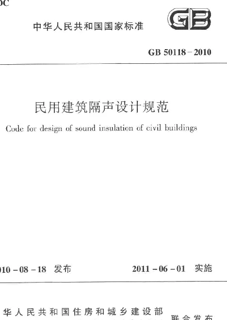GB 50118-2010 民用建筑隔声设计规范