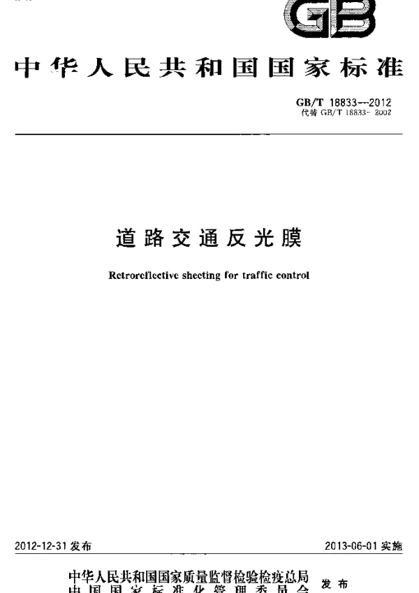 GBT_18833-2012道路交通反光膜