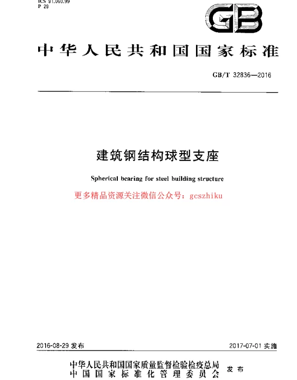 GBT 32836-2016 建筑钢结构球型支座