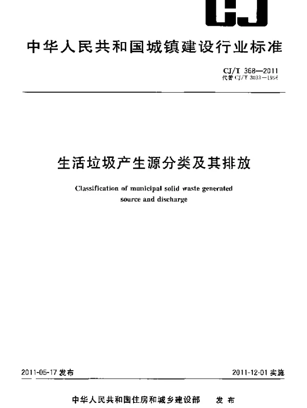 CJT368-2011 生活垃圾产生源分类及其排放