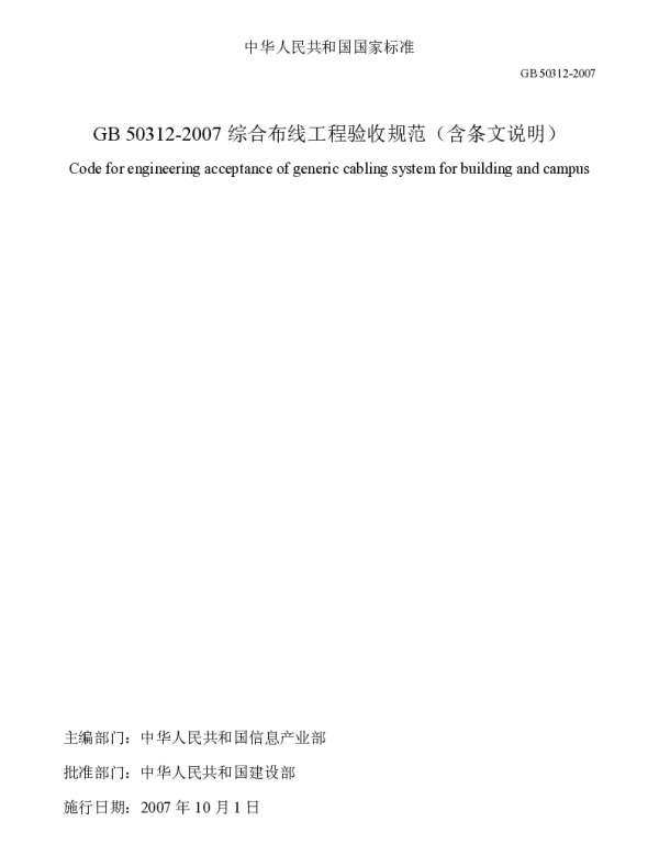 GB 50312-2007综合布线系统工程验收规范(含条文说明