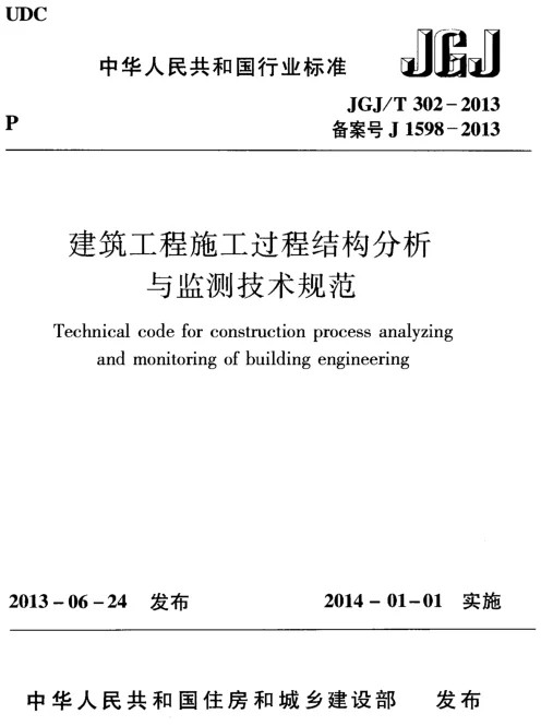 JGJT302-2013 建筑工程施工过程结构分析与监测技术规范