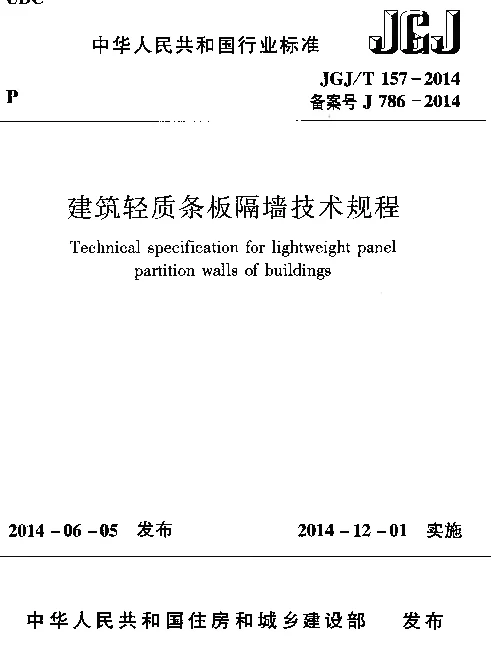 JGJT157-2014 建筑轻质条板隔墙技术规程