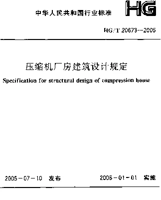 HG 20673-2005 压缩机厂房建筑设计规定