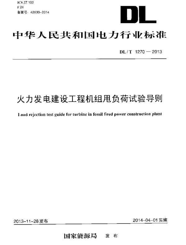 DLT1270-2013 火力发电建设工程机组甩负荷试验导则