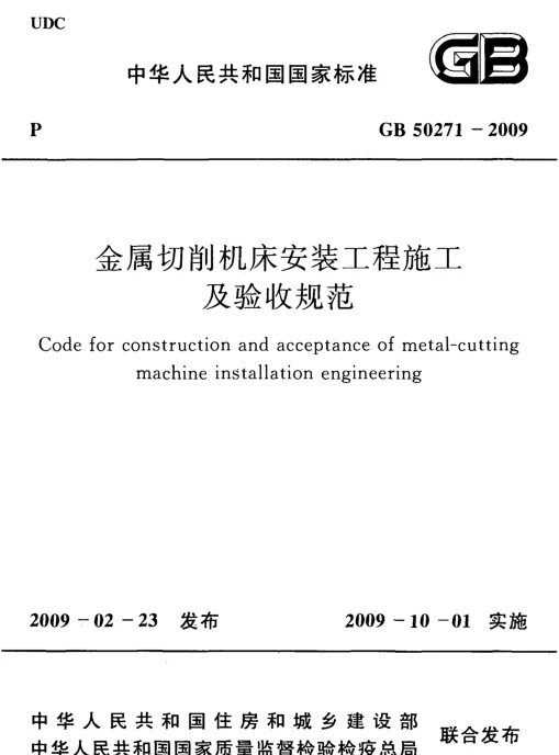 GB 50271-2009 金属切削机床安装工程施工及验收规范