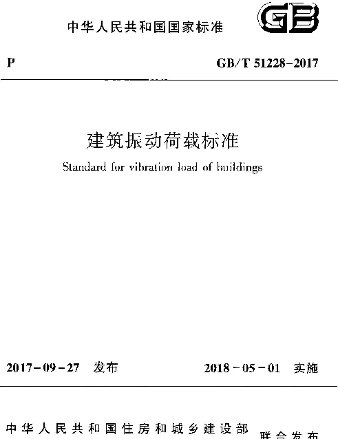 GBT 51228-2017 建筑振动荷载标准