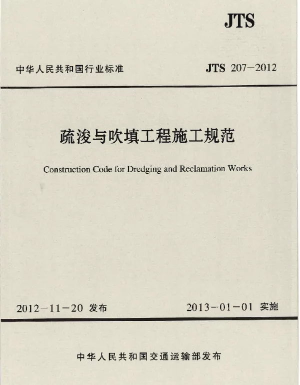 JTS207-2012 疏浚与吹填工程施工规范