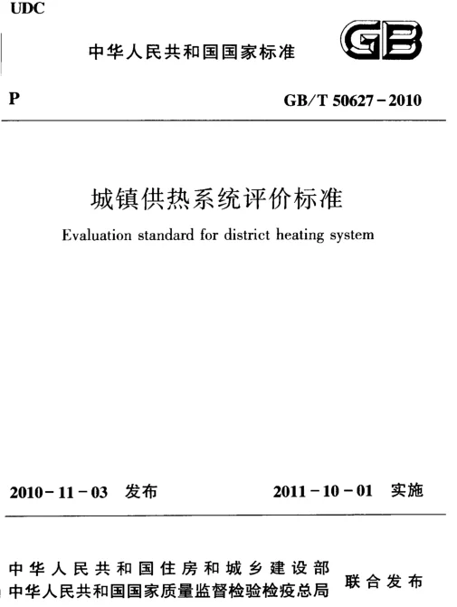 GBT 50627-2010 城镇供热系统评价标准