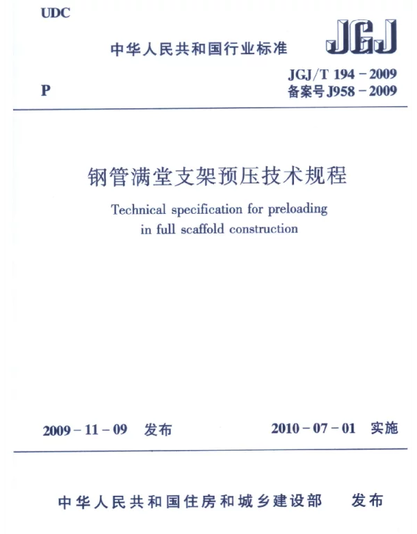 JGJT194-2009 钢管满堂支架预压技术规程