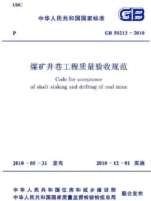 GB 50213-2010 煤炭井巷工程质量验收规范