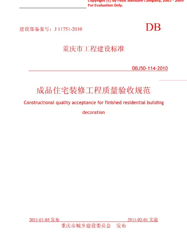 (DBJ50-114-2010)成品住宅装修工程验收质量规范