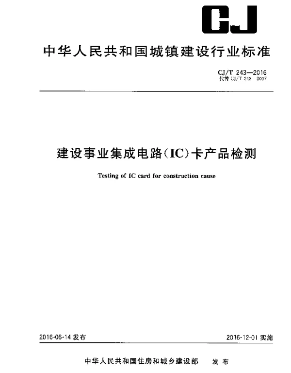 CJT243-2016 建设事业集成电路（IC）卡产品检测