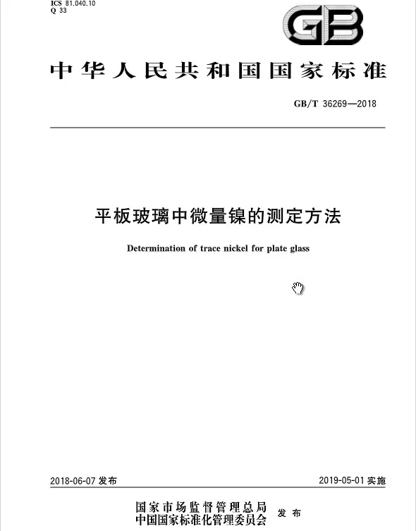 GBT 36269-2018 平板玻璃中微量镍的测定方法