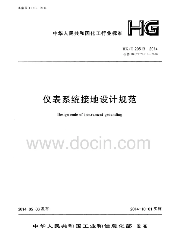 HGT20513-2014仪表系统接地设计规范