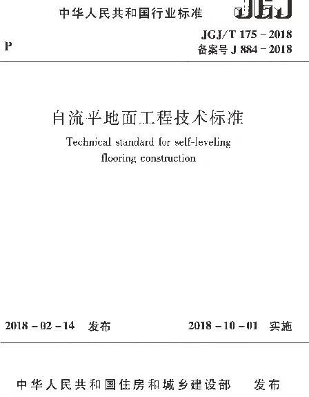 JGJT175-2018 自流平地面工程技术标准