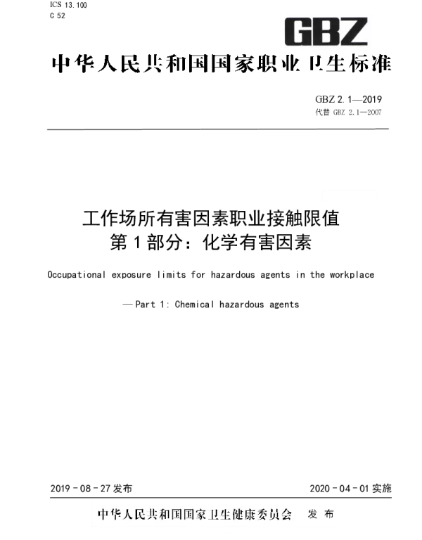 GBZ 2.1-2019工作场所有害因素职业接触限值第1部分_化学有害因素含2022年第1号修改单