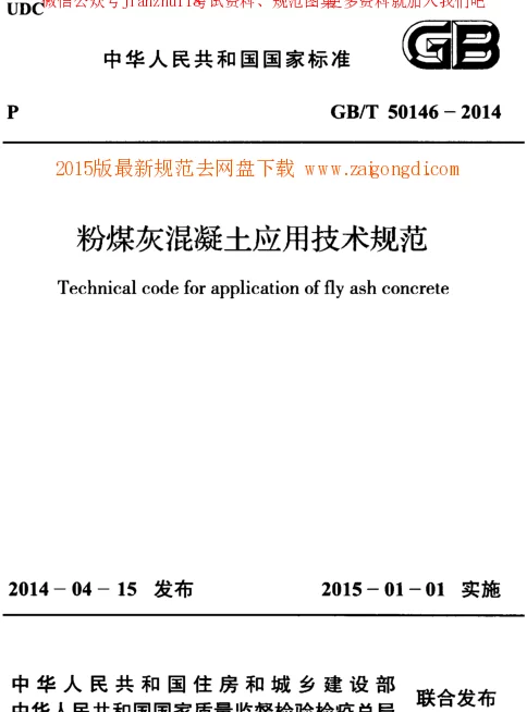 GBT 50146-2014 粉煤灰混凝土应用技术规范