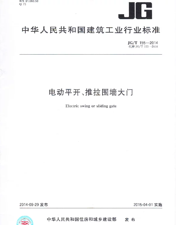JGT155-2014 电动平开、推拉围墙大门