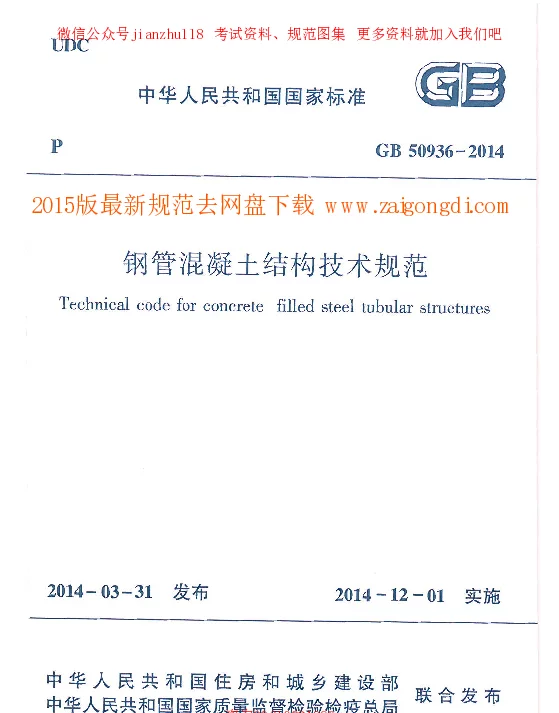 GB 50936-2014  钢管混凝土结构技术规范