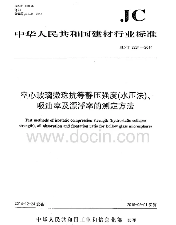 JCT2284-2014 空心玻璃微珠抗等静压强度 水压法 吸油率及漂浮率的测定方法