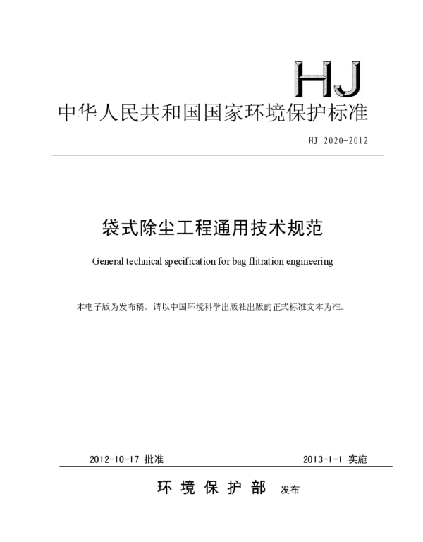 HJ2020-2012袋式除尘工程通用技术规范