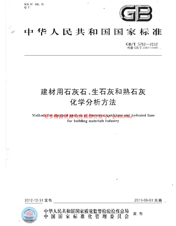 GBT 5762-2012 建材用石灰石、生石灰和熟石灰化学分析方法