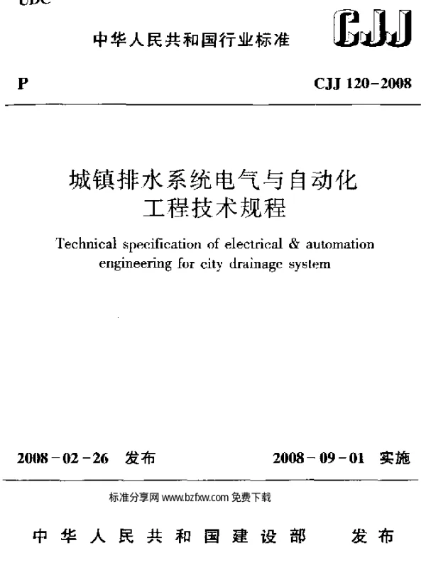 CJJ120-2008 城镇排水系统电气与自动化工程技术规程