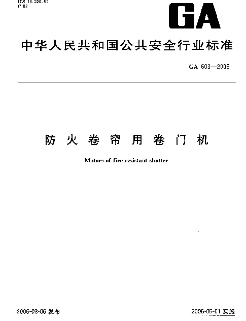 GA603-2006 防火卷帘用卷门机