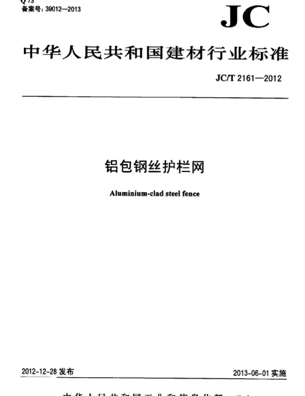 JCT2161-2012 铝包钢丝护栏网