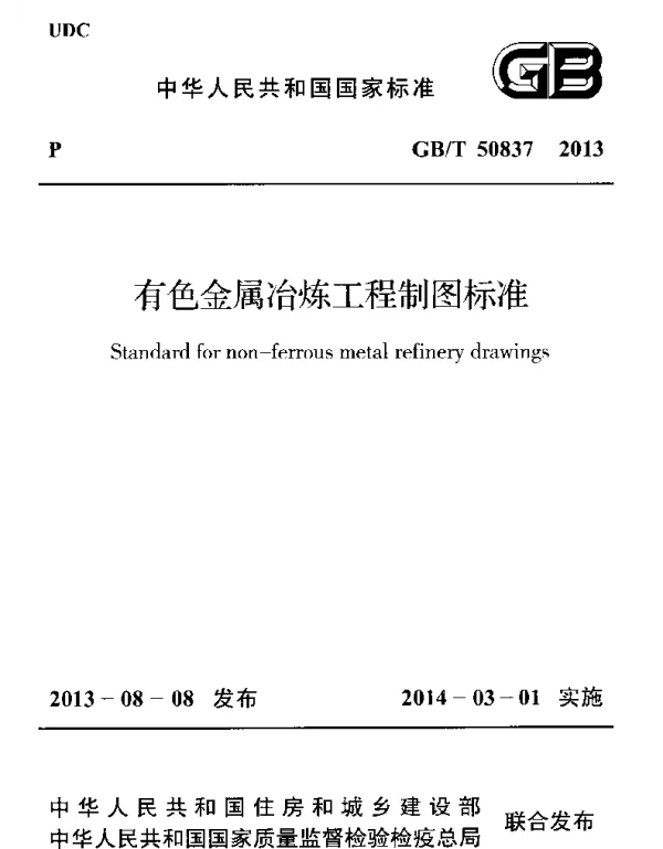 GBT50837-2013 有色金属冶炼工程制图标准