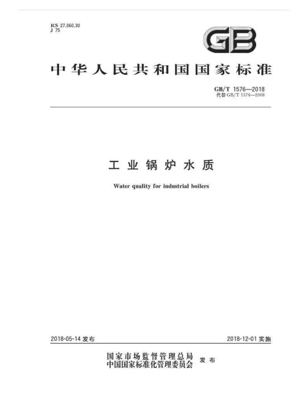 GBT 1576-2018工业锅炉水质