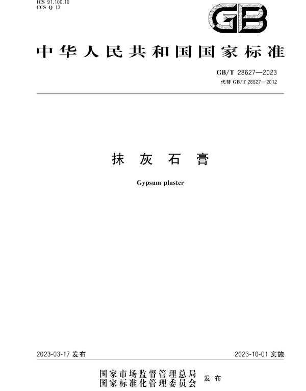 GBT 28627-2023抹灰石膏