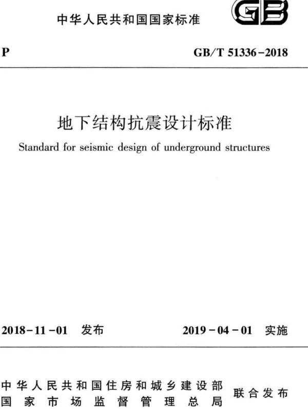 GBT_51336-2018_地下结构-抗震设计标准