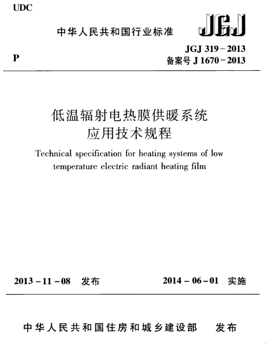 JGJ319-2013 低温辐射电热膜供暖系统应用技术规程