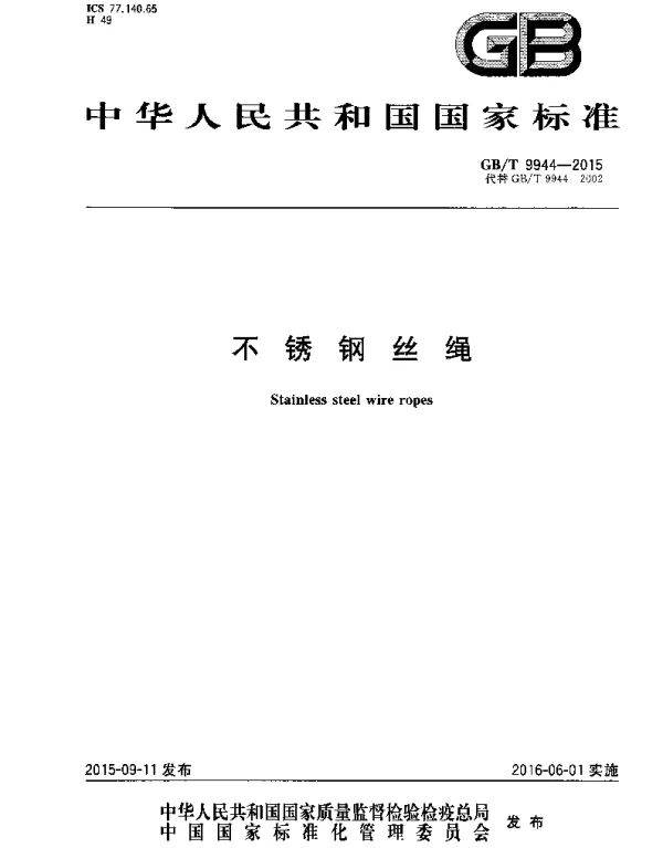 GBT 9944-2015 不锈钢丝绳