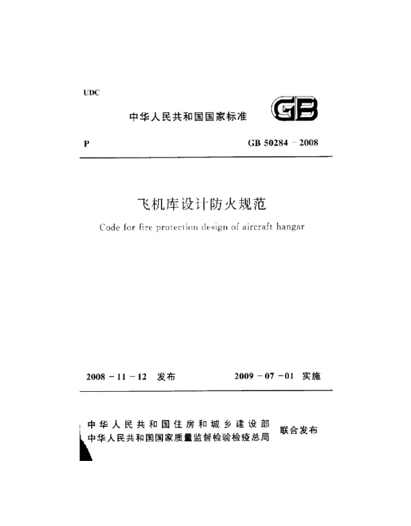 GB 50284-2008 飞机库设计防火规范