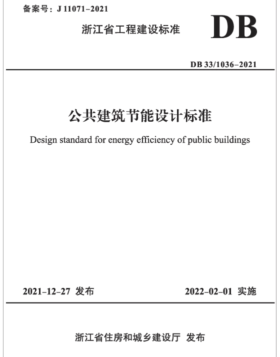DB33-1036-2021公共建筑节能设计标准