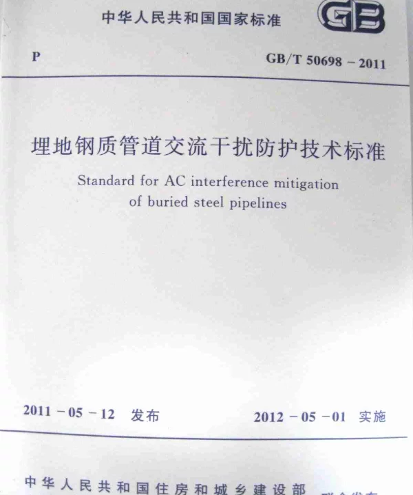 GBT 50698-2011 埋地钢质管道交流干扰防护技术标准
