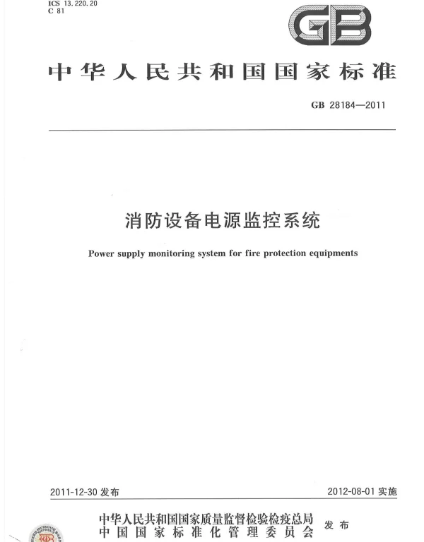 GB 28184-2011 消防设备电源监控系统