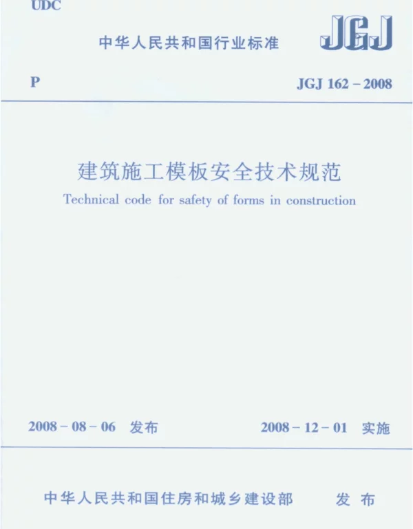 JGJ162-2008建筑施工模板安全技术规范_行业标准