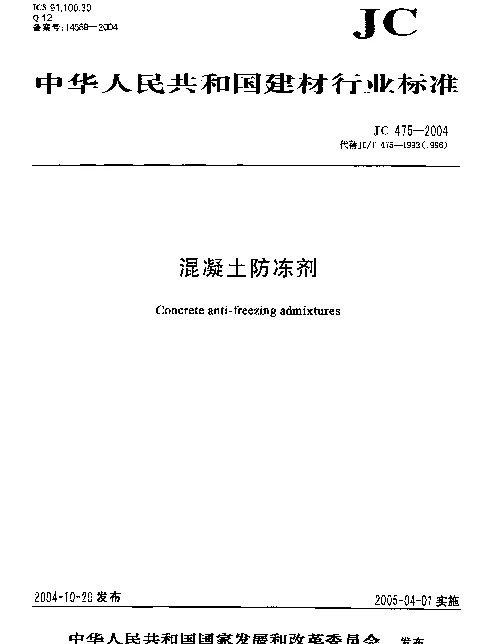 JC475-2004 混凝土防冻剂